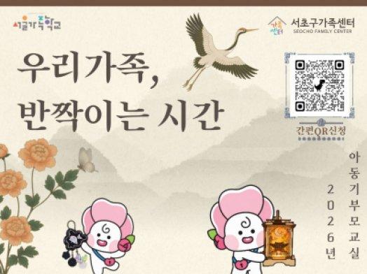 [서초구] 2026년 아동기부모교실 '우리가족, 반짝이는 시간' 참여자 모집