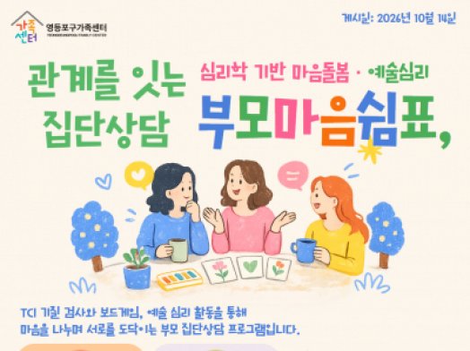 토닥토닥 부모집단상담_관계를 잇는 부모 마음 쉼표