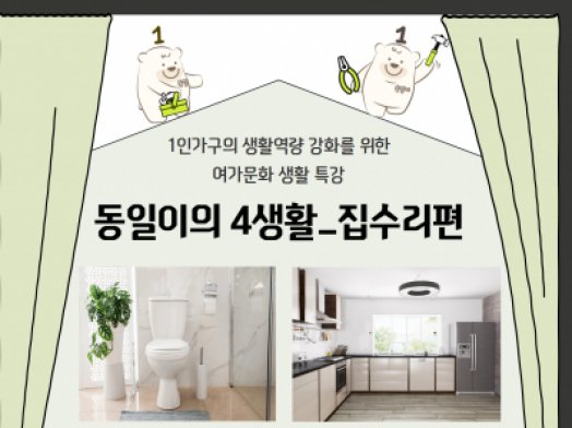 《동일이의 4생활_집수리편》참여자 모집