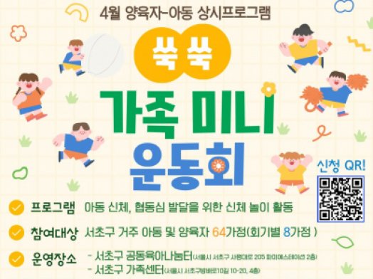 [서초구가족센터] 4월 양육자-아동 상시프로그램 '쑥쑥 가족 미니 운동회' 참여자 모집 안내
