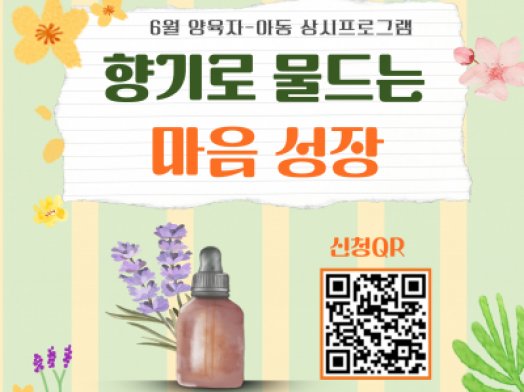 6월 양육자-아동 상시프로그램 "향기로 물드는 마음 성장"