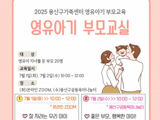 용산구 영유아기부모교실