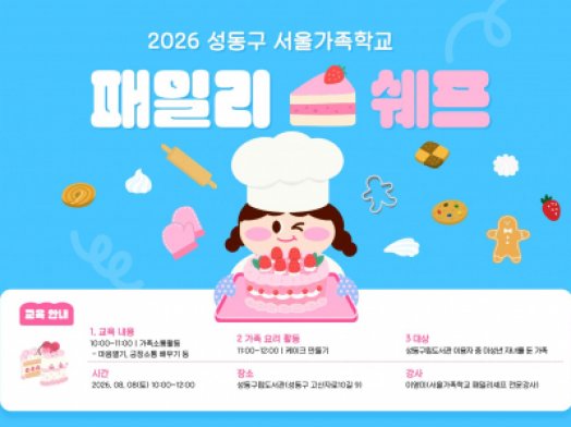 성동구가족센터 / 패밀리셰프 / 2026.08.08/ 성동구립도서관 연계 건