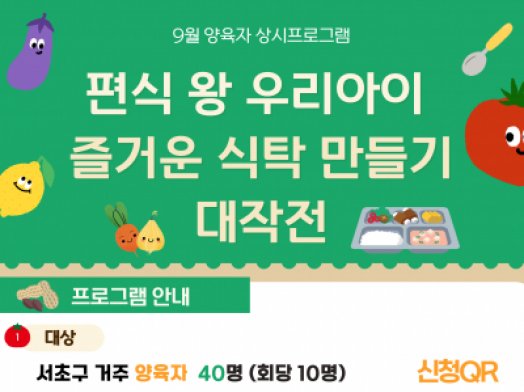 9월 양육자 상시프로그램 '편식 왕 우리 아이 즐거운 식탁 만들기 대작전'