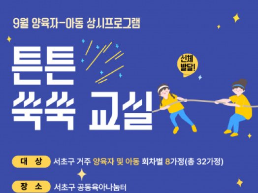 9월 양육자-아동 상시프로그램 '튼튼 쑥쑥 교실'