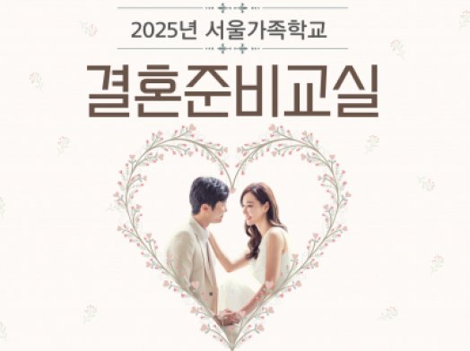 용산구 결혼준비교실