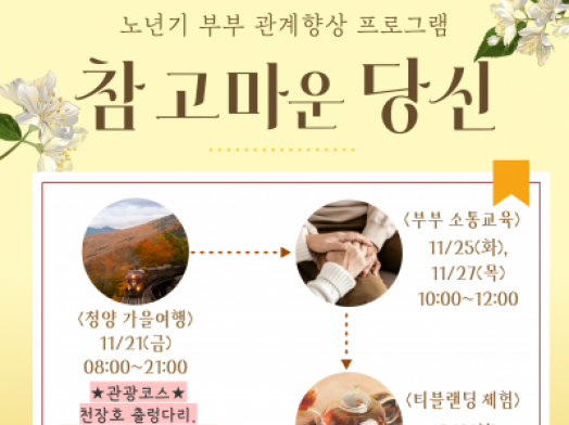 [강남구]노년기부부 관계향상 <참 고마운 당신>