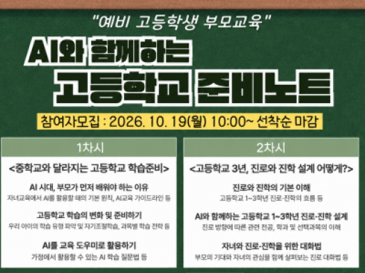 [강남구]AI와 함께하는 고등학교 준비노트 참여자모집