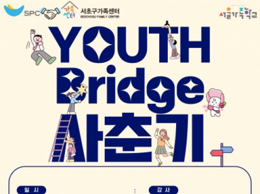 [서초구] 2025 청소년기부모교실 'Youth Bridge 사춘기'