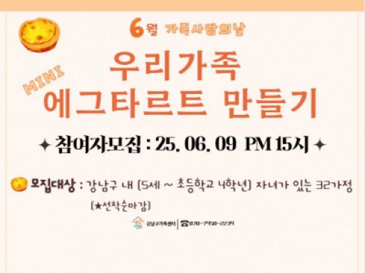 [강남구] 6월 가족사랑의 날<우리가족 미니 에크타르트만들기>참여자모집