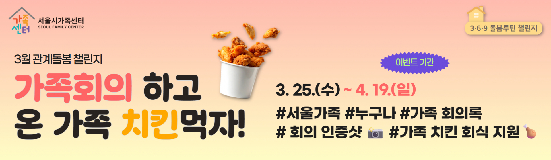 3월 우리 가족 10분 회의 이벤트 치킨쿠폰 이벤트