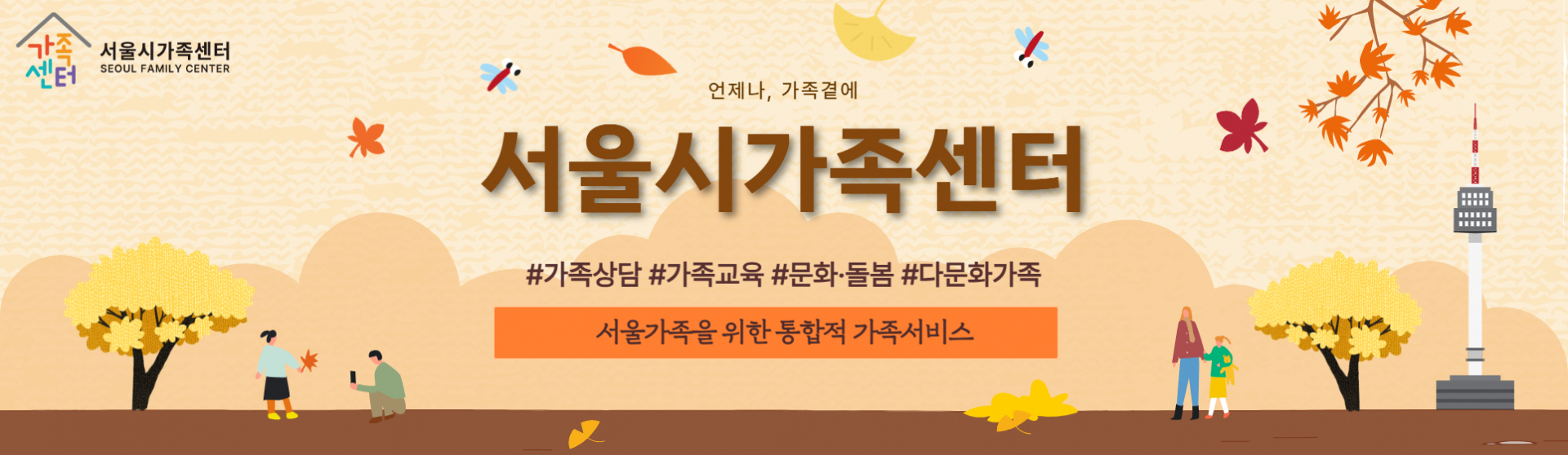 [서울시가족센터] 언제나, 가족곁에_서울시가족센터_#가족상담 #가족교육 #문화돌봄 #다문화가족_서울가족을 위한 통합적 가족서비스