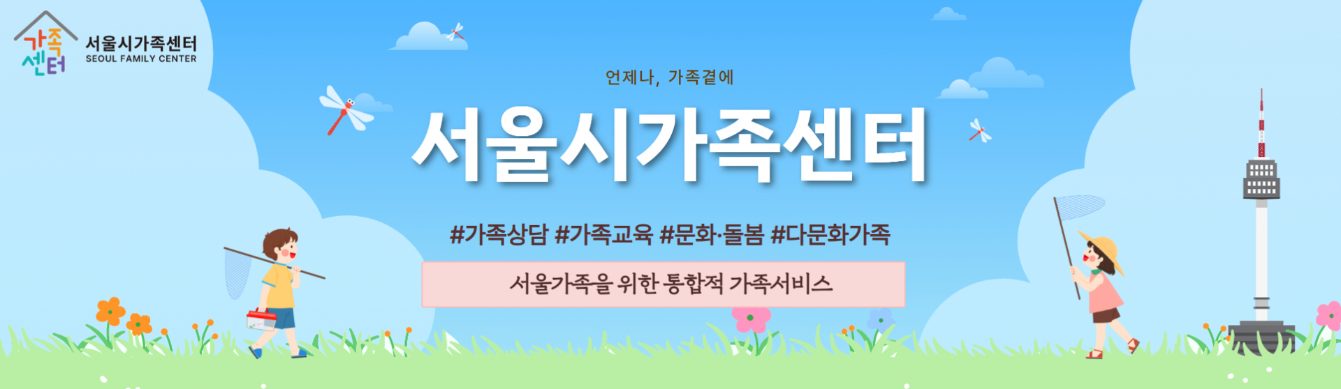 [여름] 서울시가족센터 계절 배너