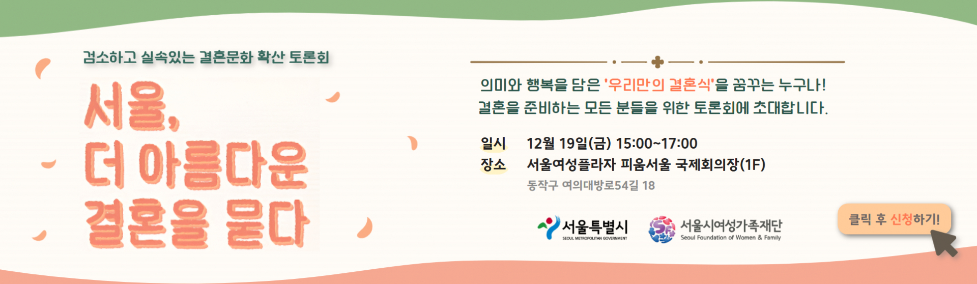 [서울시] '서울, 더 아름다운 결혼을 묻다' 토론회 배너