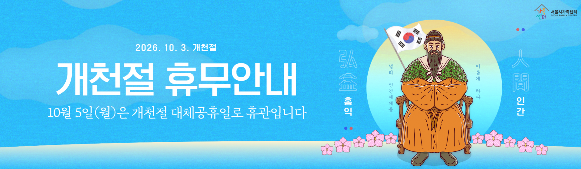개천절 휴무안내_10월 5일(월)은 개천절 대체공휴일로 휴관입니다
