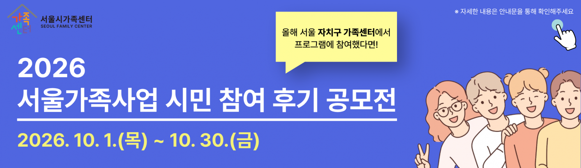 [서울시가족센터] 2026 서울가족사업 시민 참여 후기 공모전_10. 1.(목)~10. 30.(금)_올해 서울 자치구가족센터에서 프로그램에 참여했다면!