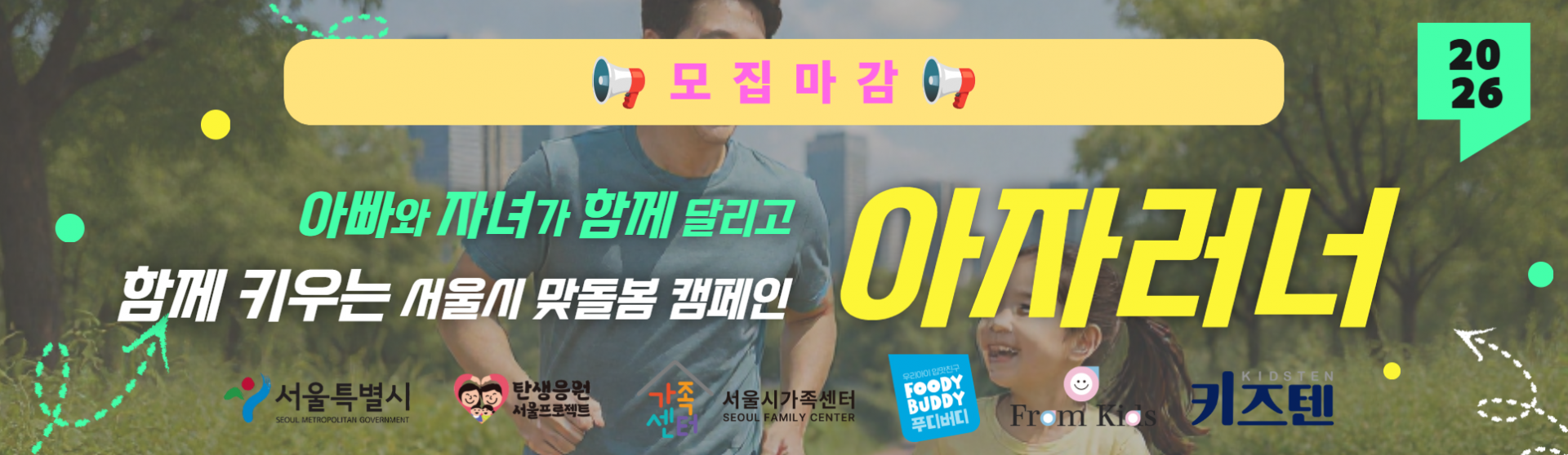 [서울시가족센터] 2026 아자러너(비대면) 캠페인 모집 마감