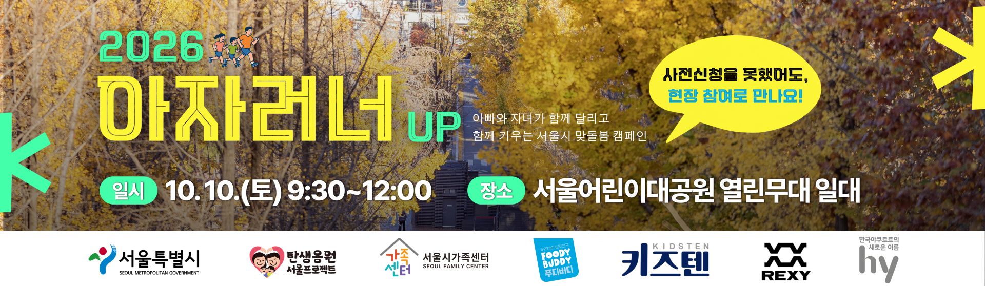[서울시가족센터] 2026 아자러너UP 대면 캠페인_사전신청을 못했어도, 현장 참여로 만나요!