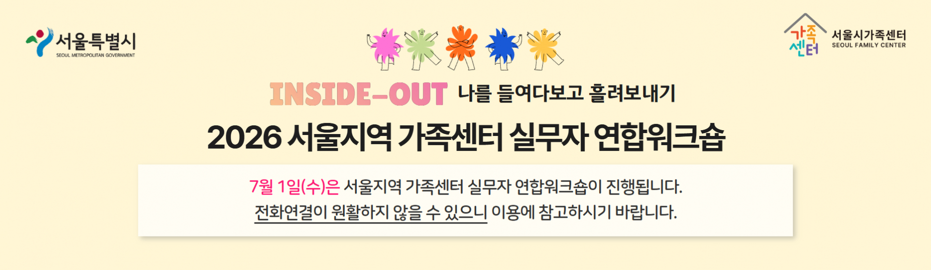 2026 서울지역 가족센터 실무자 연합워크숍