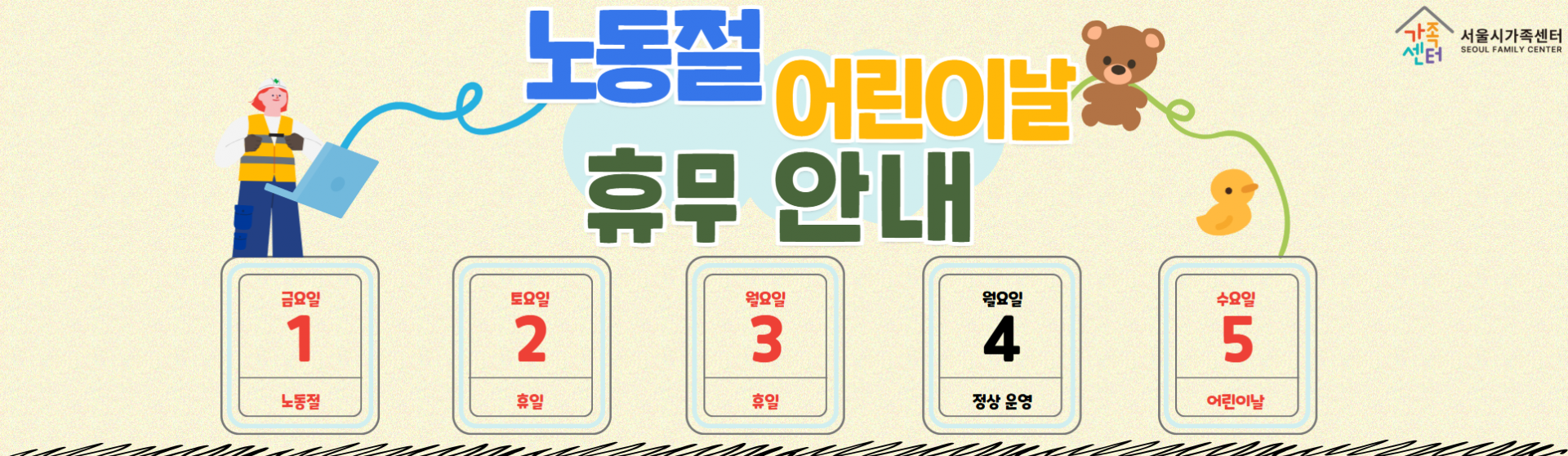 [서울시가족센터] 노동절, 어린이날 휴무 안내