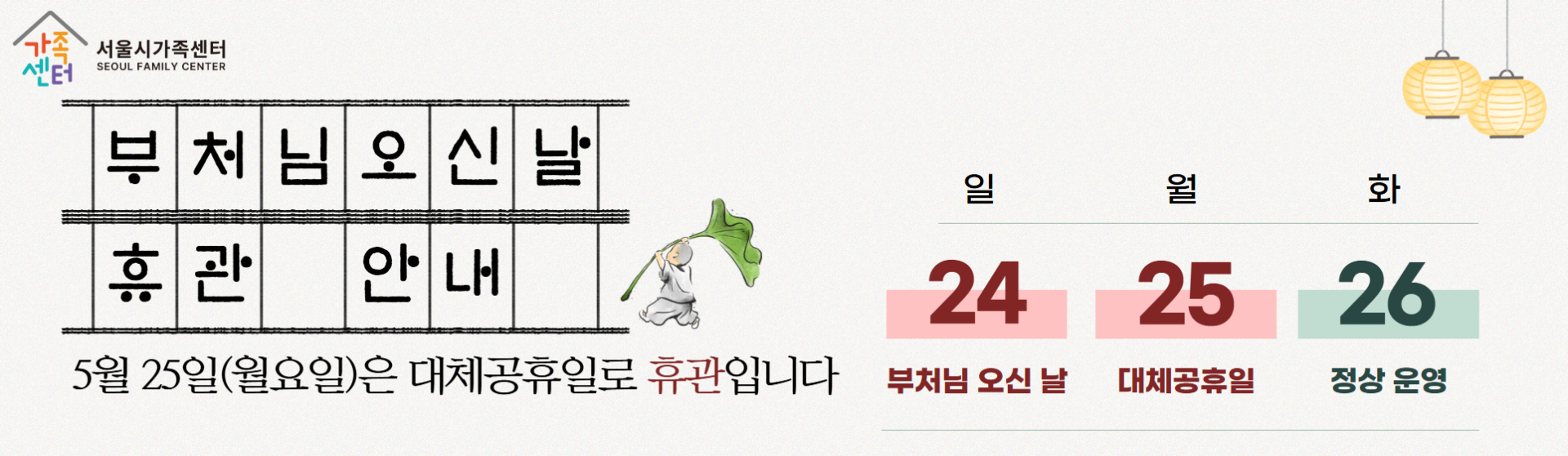 [서울시가족센터] 5/25 부처님오신날 대체 휴일 기관 휴무 안내