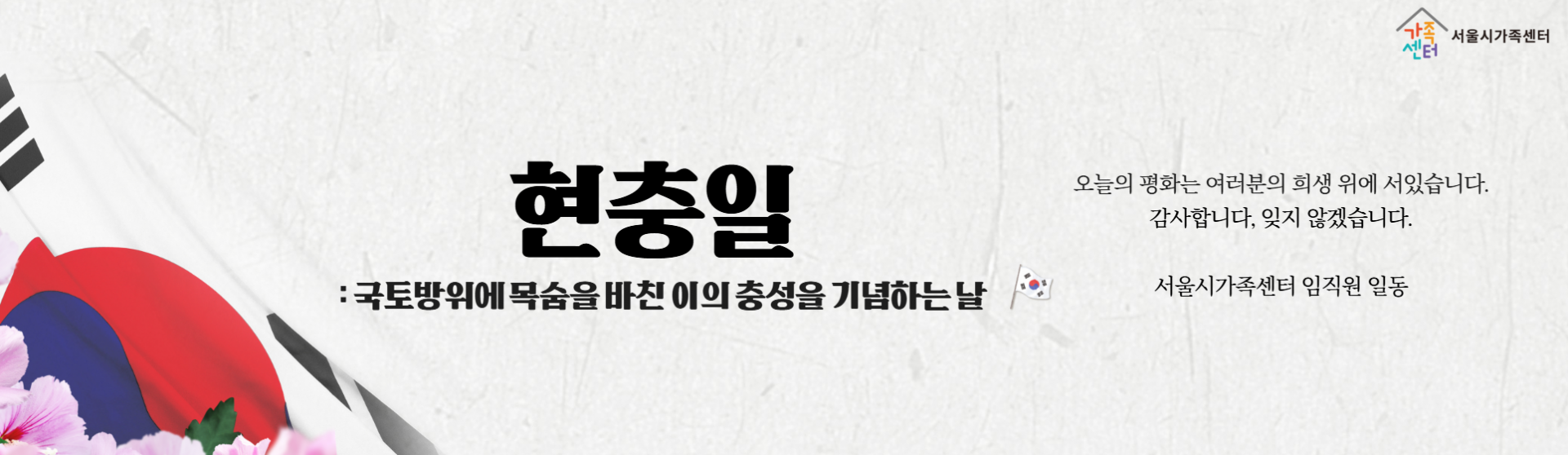 [서울시가족센터] 6/6 현충일 안내
