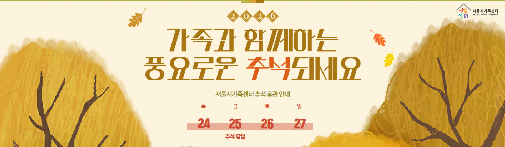 2026 가족과 함께하는 풍요로운 추석되세요_서울시가족센터 추석 휴관 안내_24(목), 25(금), 26(토), 27(일) 휴관