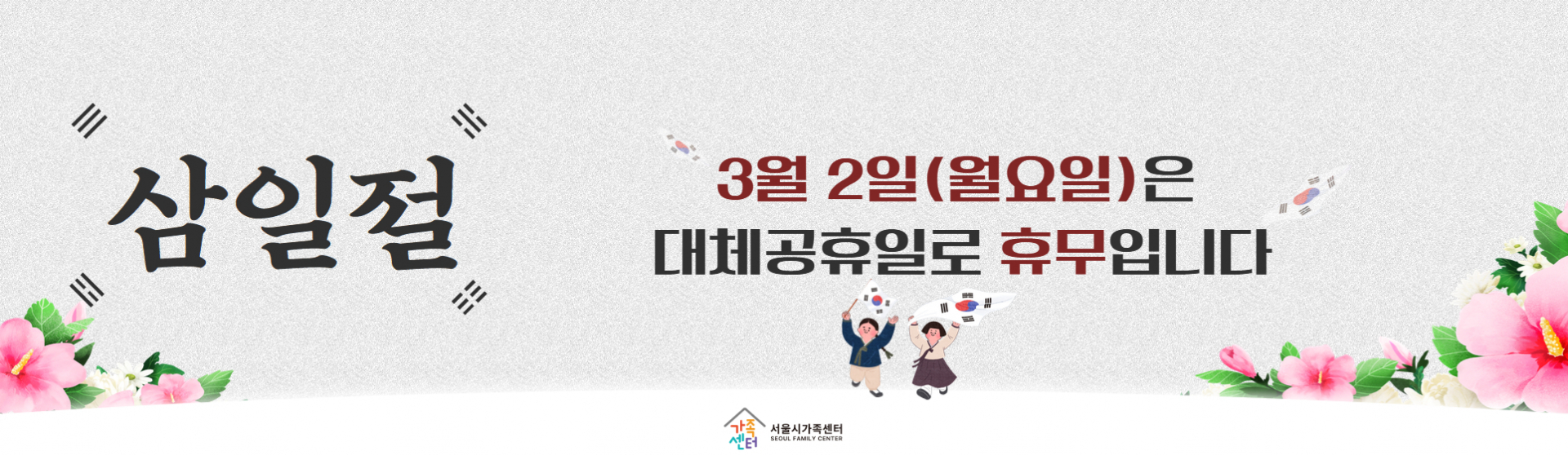 3월 2일(월요일)은 대체공휴일로 휴무입니다