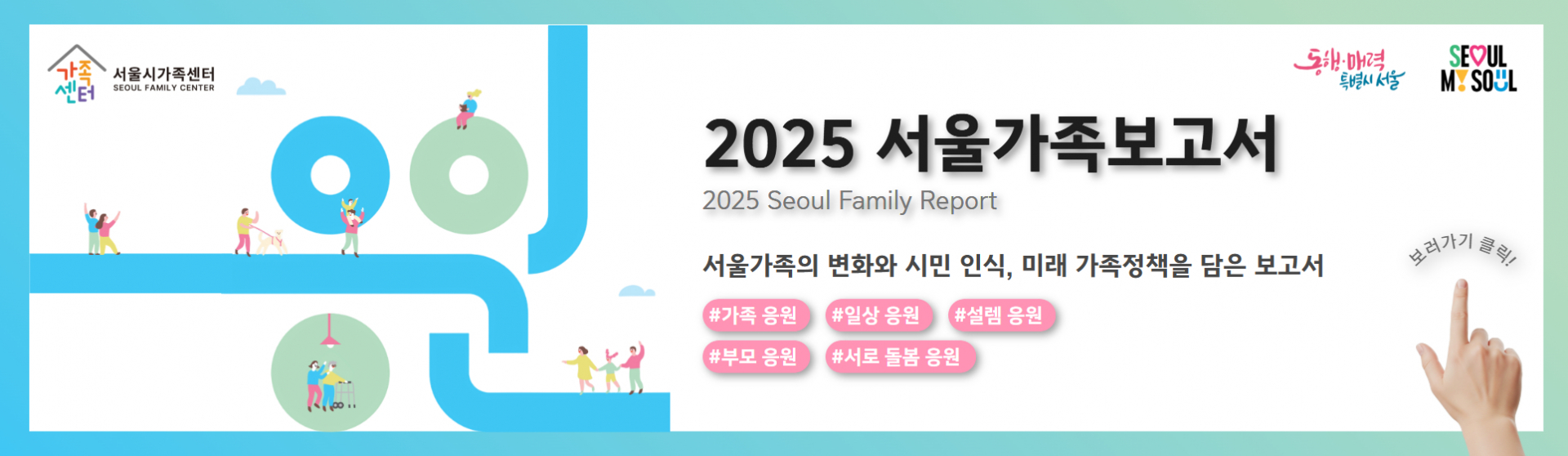 2025 서울가족보고서