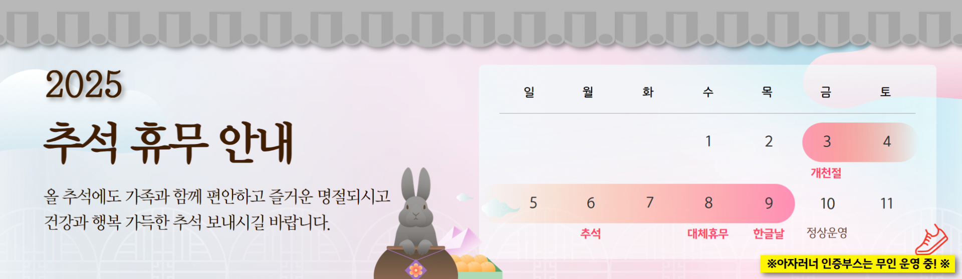 10월 3일부터 9일까지 개천절, 추석연휴로 기관 휴무입니다.