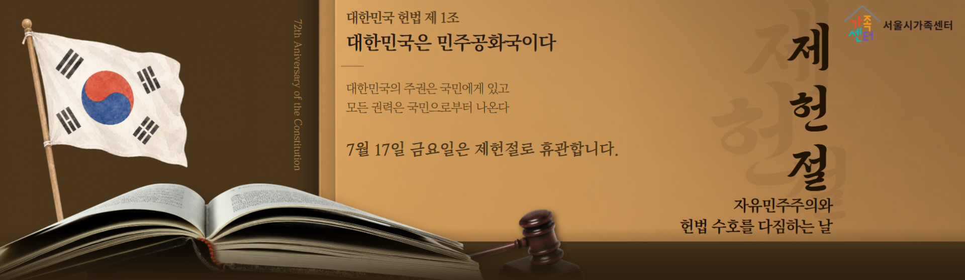 [서울시가족센터] 7월 17일 제헌절 기관 휴무 안내