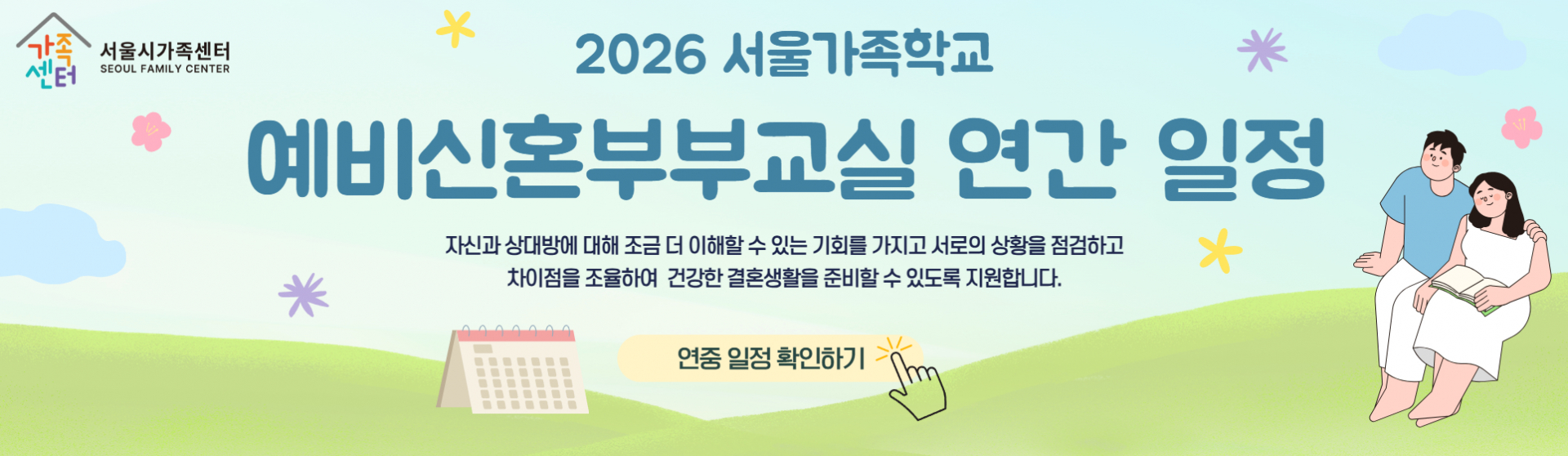 2026 서울가족학교 예비신혼부부교실 연간일정