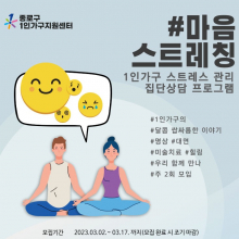 [종로구] 1인가구 정서지원 프로그램 '#마음 스트레칭' 홍보지