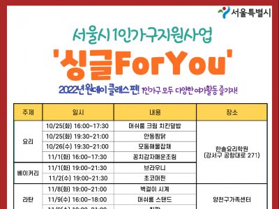[양천구]1인가구 힐링프로그램(원데이클래스) '싱글포유'