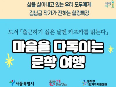 동작구 1인가구 힐링특강 마음을 다독이는 문학 여행
