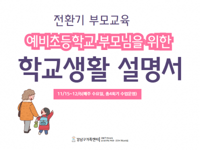 [강남구]예비초등학교 부모님을 위한  초등학교 생활 설명서 참여자 모집