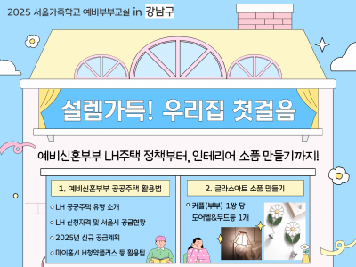 [강남구]예비&신혼부부 <설렘가득! 우리집 첫걸음>