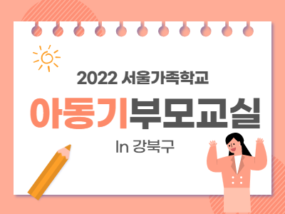 [강북구]아동기부모교실 관련 이미지