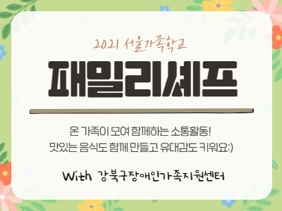 [강북구]패밀리셰프:강북구장애인가족지원센터 관련이미지
