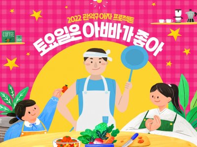 [관악구] 토요일은 아빠가 좋아_10월 참여자 모집