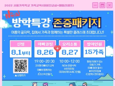 [관악구] 방학특강 존중패키지(아버지교실+패밀리셰프)