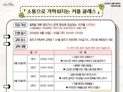 [광진구] 예비부부교실 '소통으로 가까워지는 커플 클래스'