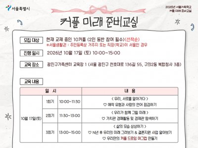 [광진구] 2026 커플미래준비교실