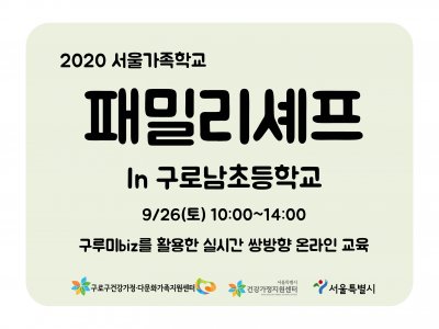 [구로구] 패밀리셰프 구로남초등학교 관련 이미지