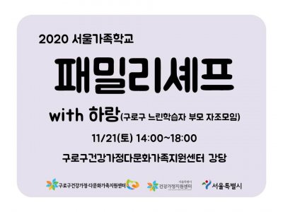 [구로구] 패밀리셰프 하랑(구로구 느린학습자 부모 자조모임) 관련 이미지