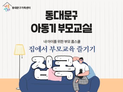 [동대문구]아동기부모교실