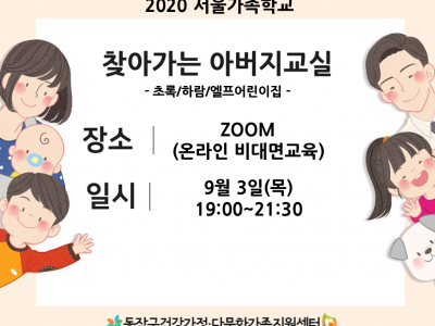 [동작구]찾아가는아버지교실:어린이집 3개소 연합