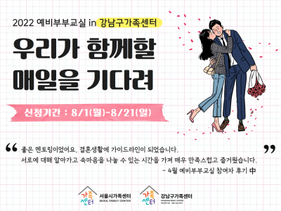 [강남구] 8월 예비부부교실 <우리가 함께할 매일을 기다려>