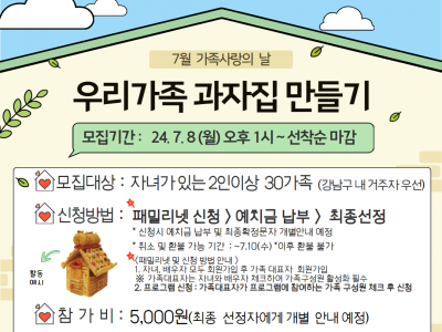 [강남구]7월 가족사랑의날 <우리가족과자집>만들기