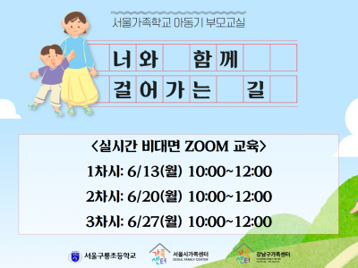 [강남구] 아동기부모교실, 너와 함께 걸어가는 길